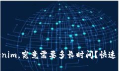 在OKEx提币到Tokenim，究竟需要多长时间？快速到账