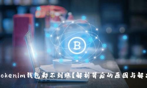 充值tokenim钱包却不到账？解析背后的原因与解决方案