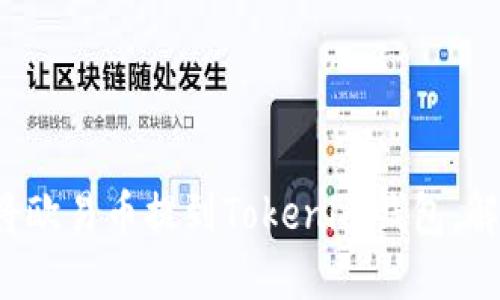 轻松一步步教你如何将欧易币提到Tokenim钱包，解锁你的加密资产世界！