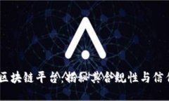 KKR区块链平台：揭秘其合规性与信任度！