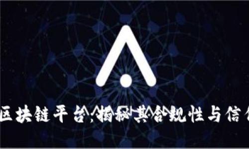 KKR区块链平台：揭秘其合规性与信任度！