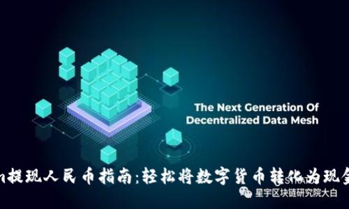 Tokenim提现人民币指南：轻松将数字货币转化为现金的秘密