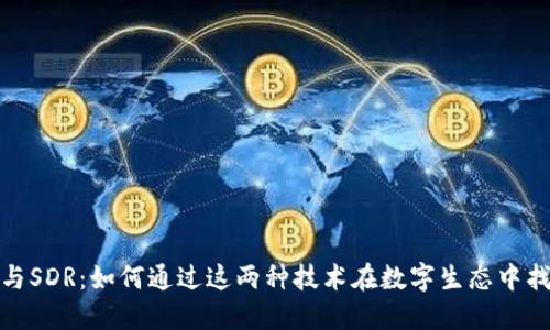 解密TokenIM与SDR：如何通过这两种技术在数字生态中找到你的立足点
