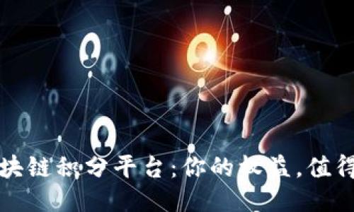 探索最佳区块链积分平台：你的权益，值得更好的未来