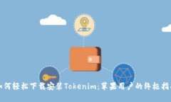 如何轻松下载安装Tokenim：苹果用户的终极指南