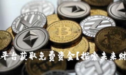 如何通过区块链平台获取免费资金？探索未来财经的机会与挑战