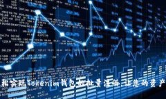 如何轻松实现Tokenim钱包的批量注册，让您的资产