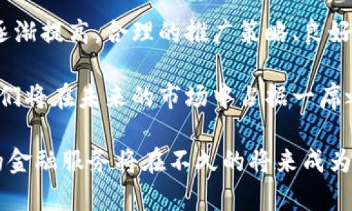 区块链借款平台推广：创新的金融科技解决方案还是风险重重的投资游戏？

区块链, 借款平台, 推广, 金融科技/guanjianci

近年来，区块链技术以其独特的去中心化和透明性，吸引了越来越多的关注。其中，区块链借款平台作为一种新兴的金融服务，正在改变传统借贷方式。然而，如何有效推广这些平台，成为了许多创业者和投资者关注的焦点。在本文中，我们将深入探讨区块链借款平台推广的意义、方式以及所面临的挑战和机遇。

区块链借款平台的定义

在深入讨论推广之前，我们首先需要明确什么是区块链借款平台。简单来说，它是一种基于区块链技术构建的借款服务平台，通过智能合约和去中心化的方式进行借贷交易。与传统金融机构不同，这些平台通常不依赖于中介或银行，因此可以降低交易成本和时间。

此外，借款人和出借人之间的交易更加透明，整个借款流程也更加高效。可以说，区块链借款平台不仅仅是一个借贷市场，更是一个利用技术提升金融服务的创新尝试。

为何推广区块链借款平台

推广区块链借款平台，有多个方面的原因。首先，公众对区块链技术的认知还处于初级阶段，许多人对于其背后的运作机制充满疑惑。因此，教育市场、提高公众认知，是推广的重要任务之一。

其次，虽然区块链借款平台在技术上具有优势，但面对激烈的市场竞争，如何打破用户的认知壁垒，吸引潜在客户成为了平台生存和发展的关键。传统的借贷平台已有成熟的用户基础，区块链借款平台需要通过有效的推广策略赢得市场份额。

区块链借款平台的推广方式

在区块链借款平台推广的过程中，选择合适的策略至关重要。以下是几种常见且有效的推广方式：

h41. 社交媒体营销/h4

社交媒体是连接用户和平台的重要桥梁。通过在Facebook、Twitter、Instagram等平台发布有关区块链借款的内容，可以吸引大量潜在用户。制定有趣且互动性强的内容策略，借助图文并茂的展示，能够增加用户的参与感，提升品牌的知名度。

h42. 内容营销/h4

创建高质量的内容，涵盖区块链、借款及其技术的相关知识，可以吸引用户的关注。博客文章、视频教程、在线研讨会等形式，都可以有效地增强用户的信任感，同时提高排名。

h43. 参与行业活动/h4

通过参加区块链和金融科技相关的行业展会、峰会等活动，可以为平台带来直接曝光机会与合作机会。在活动中的演讲和展示，有助于吸引潜在投资者和用户的目光，增加影响力。

h44. 建立合作关系/h4

与金融机构、投资者或者其他区块链项目的合作，有助于扩大平台的影响力。通过合作伙伴的渠道，能够获取更多潜在用户，并建立值得信赖的声誉。

面临的挑战

当然，在推广区块链借款平台的过程中，创业者们也需要面对多重挑战。首先是市场教育的困难。虽然区块链的潜力巨大，但许多用户可能仍存在恐惧或不信任的心理，这就需要平台不断进行市场宣传和教育。

其次，技术问题也是需要考虑的关键点。区块链技术发展迅速，平台需要不断更新和维护其系统，以确保安全性和流畅的用户体验。一个不安全或不稳定的平台难以吸引用户。

而且，区块链借款平台在合规方面也面临着挑战。不同的国家和地区对数字货币和借贷的法律监管各不相同，了解并遵守相应的法律法规，是进行有效推广的前提。

总结与展望

综上所述，区块链借款平台的推广是一个既充满机遇又面临挑战的过程。随着人们对区块链技术认知的加深，借款平台的受欢迎程度有望逐渐提高。合理的推广策略、良好的用户体验，加上合规的法律框架，将是平台长期成功的基石。

虽然目前仍处于发展初期，但未来区块链借款平台有潜力成为金融科技领域的重要组成部分。只要能够有效地应对挑战，持续创新，相信它们将在未来的市场中占据一席之地。

通过不断推广区块链借款平台，不仅可以推动其自身的发展，更可以为整个金融行业的变革贡献力量。我们有理由相信，透明、安全和高效的金融服务将在不久的将来成为常态。