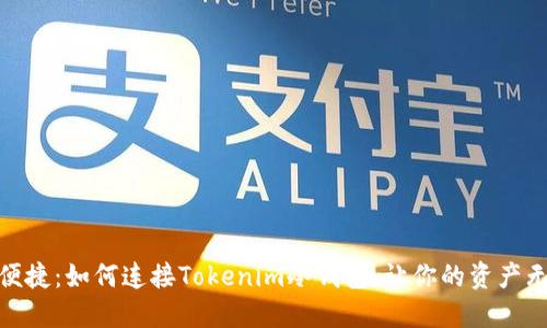 安全与便捷：如何连接Tokenim冷钱包，让你的资产无忧护航