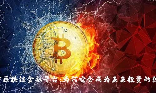 解密区块链金融平台：为何它会成为未来投资的热潮？