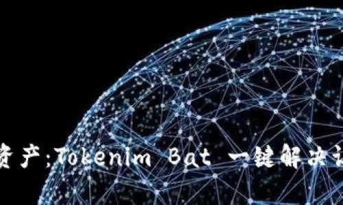轻松管理你的数字资产：Tokenim Bat 一键解决让区块链生活更简单
