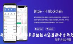 新纪元的内容革命：探秘新区块链内容奖励平台