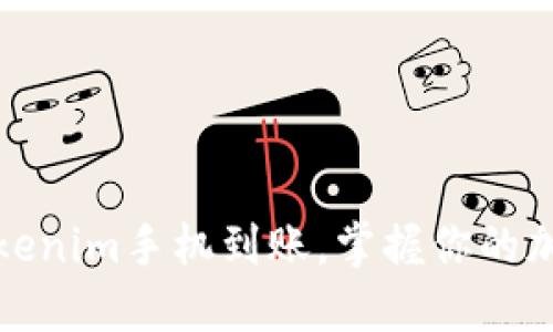 轻松设置Tokenim手机到账，掌握你的加密资产管理