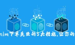 解决Tokenim下单失败的5大措施，让你的交易无忧！