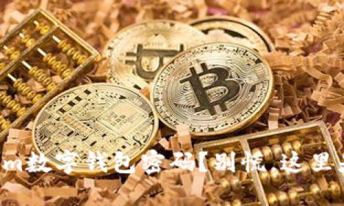 忘记Tokenim数字钱包密码？别慌，这里是你的救星！