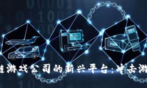 探索波兰区块链游戏公司的新兴平台：冲击游戏行业的未来！