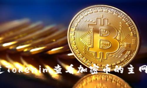 如何通过Tokenim查看加密币的主网络信息？