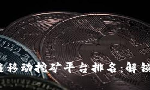 2023年最佳区块链移动挖矿平台排名：解锁潜藏在掌中的财富