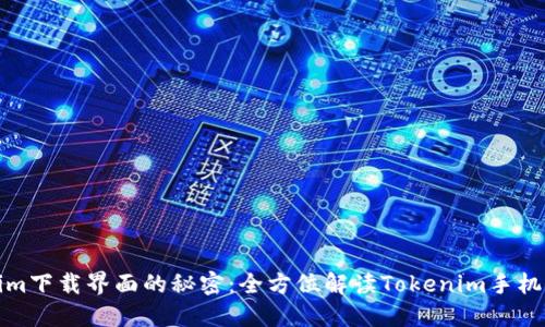 揭开Tokenim下载界面的秘密：全方位解读Tokenim手机版最新动向