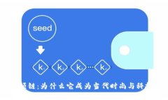 揭秘Tokenim项链：为什么它成为当代时尚与科技的