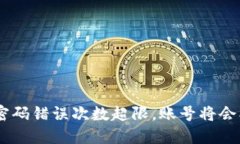 Tokenim密码错误次数超限，账号将会被锁定吗？