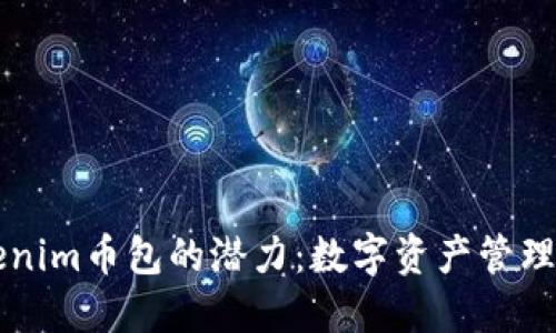 解锁Tokenim币包的潜力：数字资产管理的新纪元