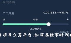 揭秘国外区块链项目众筹平台：如何在数字时代