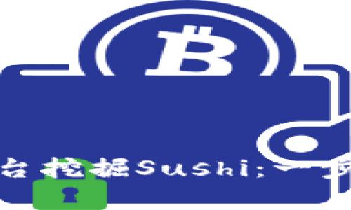 如何通过Tokenim平台挖掘Sushi：一步步解析让你轻松上手