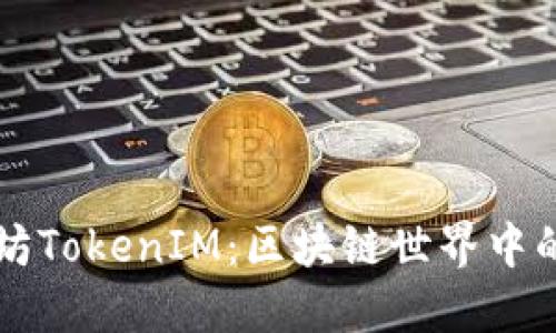 揭秘以太坊TokenIM：区块链世界中的璀璨明星