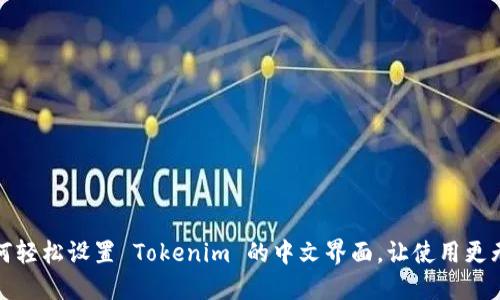 如何轻松设置 Tokenim 的中文界面，让使用更无忧