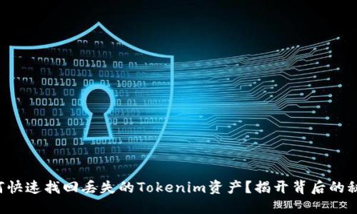 如何快速找回丢失的Tokenim资产？揭开背后的秘密!