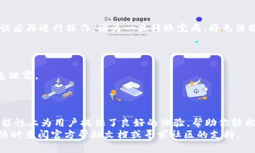   轻松安装Tokenim钱包：苹果手机用户指南/   
Tokenim钱包, 苹果手机安装, 加密货币, 钱包教程/guanjianci  

引言：数字资产的新时代  
在如今这个数字化快速发展的时代，越来越多的人开始关注加密货币领域。作为其中的重要一环，加密钱包的使用变得尤为关键。Tokenim钱包作为一款优秀的数字资产管理工具，能够帮助用户安全地存储和管理各种加密资产。对于苹果手机用户而言，如何顺利安装并使用Tokenim钱包就成了一个关键问题。本文将为大家详细介绍安装过程及注意事项，让你在加密货币的新时代中游刃有余。  

步骤一：准备工作  
在开始安装Tokenim钱包之前，确保你的苹果手机运行的是最新版本的iOS系统。前往“设置”“通用”“软件更新”进行检查，如果有可用更新，请先进行更新，将手机保持在最佳运行状态。  
接下来，为了保证后续安装的顺利进行，确保你的WiFi连接正常且稳定。良好的网络环境能够确保下载过程中的流畅体验。  

步骤二：访问App Store  
打开你的苹果手机，找到“App Store”应用并点击进入。在底部菜单中，你会看到“搜索”选项，点击此选项以开始搜索Tokenim钱包。  
在搜索框中输入“Tokenim”，然后点击搜索图标。系统会为你展示相关的搜索结果，找到官方的Tokenim钱包应用图标，避免下载第三方或不明来源的应用程序。  

步骤三：下载安装Tokenim钱包  
在搜索到的结果中，点击Tokenim钱包的图标。进入应用页面后，点击“获取”按钮，系统可能会提示你输入Apple ID密码或使用指纹/面容识别以确认下载。  
下载完成后，应用将自动安装到你的手机上。此时，可以在主屏幕上找到Tokenim钱包的图标，点击打开应用。  

步骤四：创建钱包账户  
首次打开Tokenim钱包时，系统会引导你创建一个新的钱包账户。选择“创建新钱包”选项。然后，系统将要求你设置一个强密码，以确保你的资产安全。  
在设置密码时，建议使用字母、数字和符号的组合，增强安全性。设置完毕后，确保记住这个密码，因为它是你访问和管理钱包的关键。  

步骤五：备份助记词  
在创建钱包账户后，系统会生成一组助记词。这是你恢复钱包的唯一途径。在安全的地方将其记录下来，并避免使用电子方式存储，以防止被黑客窃取。  
记住，助记词必须妥善保管，任何人只需获得这一组助记词，就可以轻易访问你的资产。为了增强安全性，可以将其保存在多个地方，确保即使遗失其中一份，你也不会失去对钱包的访问权限。  

步骤六：了解Tokenim钱包的功能  
成功安装并创建钱包后，便可以开始体验Tokenim钱包的丰富功能。你将能够进行加密货币的接收与发送、查看历史交易、管理不同资产等。对于新手用户，初次进入钱包界面可能会略显复杂，但没关系，系统会提供详细的说明和引导。  
在钱包主界面，你可以看到不同的加密资产，如比特币、以太坊等。点击任意一种资产，你将能了解到该资产的实时走势以及你持有所拥有的数量和价值。  

步骤七：进行首次交易  
一旦你熟悉了Tokenim钱包的各项功能，就可以开始进行首次交易。在主界面选择“发送”功能，输入接收方的地址，以及希望转账的金额。这个时候要格外小心，确认收款地址无误后再进行操作，因为一旦转账完成，将无法撤回。  
如果是接收资产，同样从钱包主界面选择“接收”，系统会生成一个二维码和钱包地址。你可以将二维码分享给对方，或者直接提供地址进行转账。  

步骤八：安全使用Tokenim钱包  
在使用Tokenim钱包的过程中，安全问题是重中之重。除了需要妥善保存助记词和密码外，还需定期检查手机的应用权限。确保没有不必要的权限被赋予其他应用，防止个人信息泄露。  
另外，建议定期更新Tokenim钱包应用，以获得最新的功能和安全补丁。谨慎地处理与加密货币相关的所有信息，避免在公共场合讨论你的资产或投资。  

总结：领略数字资产的魅力  
通过上述步骤，你已经顺利在苹果手机上安装并设置了Tokenim钱包。在数字资产日益成为主流的今天，掌握如何安全使用加密钱包显得尤为重要。Tokenim钱包在安全性和功能性上为用户提供了良好的体验，帮助你轻松管理和交易数字资产。  
随着对加密货币了解的加深，你将能更好地参与到这一领域中去。希望本指南能帮助你顺利开始这一全新的旅程，让你的资产管理更加灵活与高效。如有任何问题或困惑，不妨随时查阅官方帮助文档或寻求社区的支持。