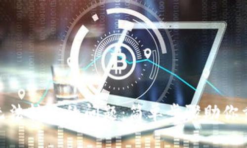 解决Tokenim无法转账的问题：简单步骤助你重返区块链世界