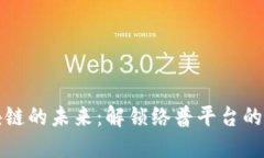 探索区块链的未来：解锁络普平台的无限可能