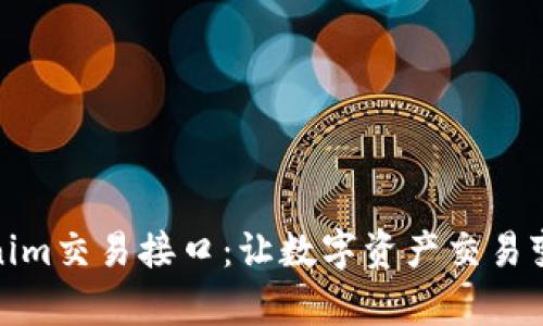 轻松掌握Tokenim交易接口：让数字资产交易变得简单而高效