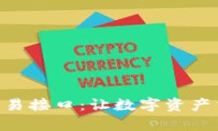 轻松掌握Tokenim交易接口：让数字资产交易变得简