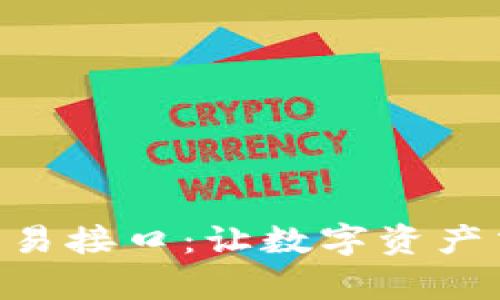 轻松掌握Tokenim交易接口：让数字资产交易变得简单而高效