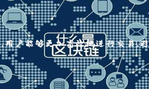 在Token Im中，GAS指的是执行智能合约和交易所需的计算资源费用。这是一个与区块链交易和智能合约执行密切相关的概念，通常用于以太坊等区块链平台。下面将详细介绍GAS的概念及其在Token Im中的具体应用。

什么是GAS？

在区块链网络中，当你执行某项操作，比如进行交易或调用智能合约时，系统会消耗一定的计算资源。GAS就是用来衡量这类资源消耗的单位。每执行一个操作，都需要支付相应的GAS费用。对于用户来说，理解GAS的概念是非常重要的，因为这直接影响到交易成本和交易的速度。

GAS费用通常以以太币（ETH）计算，并随市场供求关系而变化。在网络拥堵时，用户可能需要支付更高的GAS费用，以确保他们的交易能够被矿工优先处理。这与其他类型的交易费用（如传统金融系统中的手续费）有所不同，因为区块链环境中，GAS费用是完全由市场机制决定的。

Token Im中的GAS费用

Token Im是一个去中心化的钱包和交易平台，用户能够在其上管理加密资产，进行交易活动。在这里，GAS的概念同样适用，用户在进行交易或者调用智能合约时，都需要支付相应的GAS费用。但在Token Im中，系统会根据用户的操作类型自动计算GAS费用，并提示用户在交易确认前的预估费用。

对于普通用户来说，理解GAS费用不仅有助于更好地把握交易成本，也能在交易高峰期合理安排自己的交易操作，避免因为支付低于市场价格的GAS而导致交易延迟或失败。

GAS的计算方式

GAS的费用主要由两个部分构成：GAS的价格和所需的GAS数量。GAS价格是矿工愿意接受的费用，通常以GWEI（1 ETH = 10^9 GWEI）为单位，而GAS数量则取决于执行的操作复杂性。

例如，一个简单的以太坊转账操作通常只需21,000 GAS，而调用复杂智能合约可能需要数十万甚至数百万的GAS。这样的设置保证了网络资源的合理利用，确保高复杂度的操作不会无故占用过多计算资源。

如何GAS费用？

有效控制GAS费用是每个加密用户的必要技能，以下是一些GAS费用的建议：

ul
  listrong选择合适的时间进行交易：/strong在网络 congestion 低峰期间进行交易，可以显著降低GAS费用。/li
  listrong使用合适的GAS价格：/strong在交易确认前，检查当前的市场GAS价格，设定一个合理的GAS价格以确保交易能被及时确认。/li
  listrong合理配置交易复杂度：/strong尽量避免进行复杂的链上操作，如果不必要，可以选择简化操作。/li
/ul

结语

总的来说，GAS在Token Im中不仅是交易费用的体现，更代表了区块链网络对资源分配的一种合理机制。通过理解和管理GAS费用，用户能够更加高效地进行交易，避免不必要的成本支出。适应这一系统，用户不仅能享受到去中心化交易的便利，也能更明智地掌控自己的数字资产。

GAS, Token Im, 区块链, 智能合约/guanjianci
理解Token Im中的GAS：如何你的交易费用，实现资产最大化