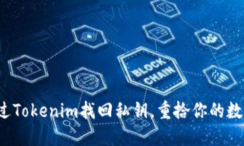 如何通过Tokenim找回私钥，重拾你的数字资产？