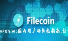轻松下载Tokenim：国内用户的终极指南，让你不再