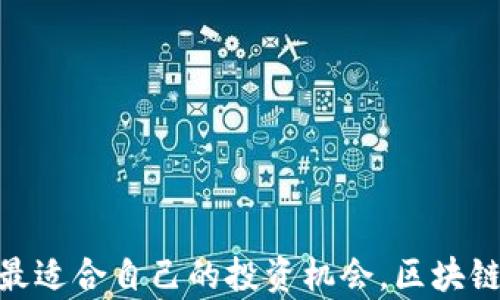 
  探索区块链的秘密：揭开这些平台的神秘面纱，重新定义你的投资体验！ / 

关键词
 guanjianci 区块链, 线上平台, 投资, 数字货币 /guanjianci 

区块链的奇幻之旅
在数字化时代，区块链成为了一个炙手可热的话题。它不仅颠覆了传统的金融体系，还改变了我们看待资产的方式。许多人对区块链的理解依然停留在比特币、以太坊等知名数字货币上，但实际上，还有更多的平台正在利用区块链技术，创造出更加丰富和多元化的体验。

不止于比特币：隐藏的区块链平台
许多用户都知道比特币和以太坊，但其实还有很多其他的平台值得关注。以下是目前几个知名的区块链平台，它们各自具备独特的功能和优势，能够满足不同用户的需求：

1. Binance Smart Chain（BSC）
Binance Smart Chain是由全球最大的加密货币交易所之一Binance推出的。它支持智能合约，可以轻松创建去中心化应用（DApps）。其高速的交易处理能力和低廉的手续费，使得开发者与投资者都纷纷涌入。

2. Ethereum（以太坊）
以太坊是区块链平台的先锋，支持各种去中心化应用的开发。它不仅在数字货币的交易中占据重要地位，智能合约的功能更是推动了许多创业项目的落地，让用户能够参与到丰富多样的DeFi（去中心化金融）生态中。

3. Solana
在区块链技术逐渐发展的过程中，Solana因其超高的交易速度和可扩展性而迅速崛起。它的初衷是解决以太坊交易速度慢、费用高的问题。许多新兴的DeFi项目和NFT市场都在Solana上建立，使它成为新的热土。

4. Polygon（原Matic）
作为以太坊的扩展解决方案，Polygon提供了更快且更便宜的交易体验。它通过侧链的方式，解决了以太坊网络的拥堵问题，同时保持了区块链的安全性。很多DApp都选择在Polygon上构建，成为了吸引用户的新选择。

智能合约的魅力
区块链平台中，智能合约正好体现了技术的革命性。它将代码与法律条款相结合，使得交易在没有中介的情况下也能获得信任。这种去中心化的特性让很多投资者看到了未来的可能性。

NFT与区块链的结合
非同质化代币（NFT）是另一个引人注目的区块链应用。艺术、音乐、游戏等多个领域都在迅速拥抱NFT，为创作者和消费者提供了全新的可能性。无论是数字艺术品，还是虚拟地产，NFT为区块链带来了无尽的创意与财富。

去中心化金融（DeFi）平台
去中心化金融（DeFi）是在区块链上实现的各种金融服务，用户无需信任任何机构就能进行借贷、交易等。随着DeFi的发展，各种平台如Uniswap、Aave逐渐进入投资者的视野，推出了许多创新的金融工具。

选择适合自己的平台
虽然区块链平台有很多，但并不是每个平台都适合每个人。用户应根据自身的需求、投资风格和风险承受能力来进行选择。了解每个平台的特点，深入研究其背后的技术和团队，将有助于做出更明智的决定。

安全性：区块链世界的重要考虑
虽然区块链技术本身具有高度的安全性，但用户在选择平台时仍需注意。平台的安全机制、历史表现及社区反馈等都是需要关注的要素。此外，用户也应加强自身的安全意识，确保私钥和账户信息不被泄露。

未来展望：区块链的发展趋势
随着技术的不断进步与完善，区块链的应用前景将更加广阔。未来，可能会出现更多结合了AI、大数据与区块链的综合性平台，为用户带来更为丰富的体验。作为普通用户，有必要保持好奇心和学习热情，随时适应行业的变化。

结语：拥抱区块链的未来
区块链技术正在不断发展，丰富的应用场景正等待着我们去探索。对于渴望投资、追求创新体验的用户来说，如今不仅有机会参与数字货币的交易，还能通过各大平台参与到去中心化金融、非同质化代币等新的资产类别中。只要我们保持对新领域的开放态度，勇于尝试，就能在这个快速变化的世界中发现更多的可能性。

常见问题
在此，我们收集了一些用户常见的问题，帮助你更好地理解区块链和相关平台：

1. 区块链安全吗？
区块链的安全性取决于其设计、实施和管理。大部分公链在技术上是安全的，但用户仍需警惕钓鱼攻击和其他网络安全风险。

2. 如何选择合适的区块链平台？
选平台时需要考虑多个因素，如手续费、交易速度、应用场景及其社区活跃度。记得查看用户评价和社区反馈。

3. 区块链是否适合新手？
虽然区块链相对复杂，但随着学习资源的增多，新手们也能逐渐适应。同时许多平台提供了用户友好的界面，降低了进入门槛。

4. 我应该投资哪个数字货币？
投资决策需基于深入研究和对市场的了解。建议多途径获取信息，不盲从他人意见，理性投资。

总结
当今区块链世界充满未知与机会，普通用户若想参与其中，应保持一颗探索的心态，深入学习。同时，在选择平台时要谨慎，通过自身的努力，发现最适合自己的投资机会。区块链未来将不断演变，让我们共同期待那段精彩的旅程。