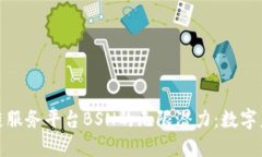 探索区块链服务平台BSN的无限潜力：数字未来的