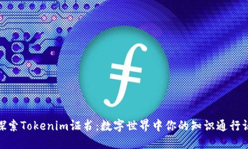探索Tokenim证书：数字世界中你的知识通行证
