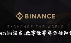 探索Tokenim证书：数字世界中你的知识通行证