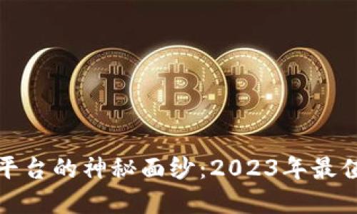 揭开区块链教育平台的神秘面纱：2023年最值得关注的排名榜
