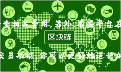   如何将USDT转入Tokenim：简单指南与实用技巧 / 

 guanjianci USDT, Tokenim, 加密货币, 转账方式 /guanjianci 

引言
在如今的数字化时代，加密货币已经成为许多投资者和普通用户的重要资产。尤其是USDT（Tether），作为一种稳定币，在交易中扮演着关键的角色。而Tokenim作为一个新兴的加密货币交易平台，提供了许多方便的功能，让用户能够轻松交易、投资各种加密资产。然而，很多用户对于如何将USDT转入Tokenim并不熟悉，本文将详细介绍这个过程，以及如何顺利完成这一操作。

什么是USDT？
USDT，即Tether，是一种广泛使用的稳定币，旨在保持与美元1:1的价值。它的出现让加密货币交易变得更加稳定，因为它避免了其他数字货币因市场波动而产生的剧烈价格波动。USDT的价值与美元挂钩，使得交易者能够在进行高风险交易时，拥有一个相对安全的资产选项。通过把资产转换为USDT，用户可以更好地控制他们的投资风险。

Tokenim简介
Tokenim是一个近年来崛起的交易平台，致力于为用户提供友好的交易体验。它支持多种加密货币的交易，并提供了流畅的用户界面和多种资金管理工具。对于希望在加密货币领域进行投资的用户来说，Tokenim是一个不错的选择，因为它不仅安全可靠，还提供全面的市场信息以及各种分析工具。

为什么选择Tokenim？
选择Tokenim的原因多种多样。首先，它的界面简洁易用，即使是初学者也能快速上手。其次，Tokenim在安全性方面采取了多重保护措施，包括资产的冷存储和两步验证等。此外，Tokenim的交易费用相对较低，有助于用户在交易时节省成本。从用户的反馈来看，很多人对Tokenim的流动性和交易速度表示满意，这也是它吸引众多用户的一个重要原因。

将USDT转入Tokenim的步骤
那么，如何将USDT转移到Tokenim呢？这个过程其实并不复杂，下面我们将一步步解说。

h4第一步：创建Tokenim账户/h4
如果你还没有Tokenim账户，首先需要访问其官网并进行注册。通常情况下，你只需提供基本信息，并验证你的身份。确保使用安全的密码来保护你的账户。注册完成后，你将收到一封确认邮件，点击邮件中的链接即可激活账户。

h4第二步：登录Tokenim/h4
激活账户后，返回Tokenim官网，输入你的用户名和密码登录。在进入账户后，你会看到欢迎界面，以及你的资产状况和交易市场的概览。

h4第三步：获取Tokenim的USDT充值地址/h4
在你的账户面板中，找到“充值”或“存款”选项。选择USDT后，系统将生成一个充值地址。请注意，这是你的Tokenim钱包地址，确保将其复制或记录下来，以便后续使用。

h4第四步：从其他钱包转账USDT/h4
现在，你需要使用一个支持USDT的加密钱包（比如火币、币安等）进行转账。在你的其他钱包中，找到“转账”或“提币”选项，输入之前复制的Tokenim的USDT充值地址，以及想要转账的数量。务必仔细确认地址的准确性，因为一旦转账完成而地址错误，资金将无法找回。

h4第五步：确认转账/h4
完成转账请求后，通常需要等待网络确认。在区块链上，转账通常需要一定的时间，不过一般来说，几分钟到几十分钟不等。你可以在Tokenim的账户中查看USDT的到账状态。到账后，你将收到系统的邮箱通知。

注意事项
在进行USDT转账的过程中，有几个关键的注意事项需要牢记。首先，一定要确认转账地址的准确性，这点至关重要。其次，不同平台的转账手续费可能会有所不同，在转账前检查相关费用。另外，有些平台在转账时可能需要选择网络（如TRC20、ERC20等），确保选择与Tokenim相匹配的网络类型，避免转账失败的风险。

总结
将USDT转入Tokenim并不是一个复杂的过程，然而在操作时需要仔细核对每一个细节。通过以上步骤，相信你已经掌握了如何顺利完成这一转账操作。借助Tokenim强大的交易功能，你可以更好地进行加密资产投资。无论你是新手还是有经验的投资者，都可以通过Tokenim的平台找到适合自己的交易策略。希望这篇指南对你有所帮助，祝你在加密货币交易中取得成功！