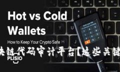 如何选择适合你的区块链代码审计平台？这些关