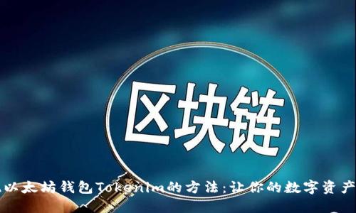 轻松提现以太坊钱包Tokenim的方法：让你的数字资产流动起来