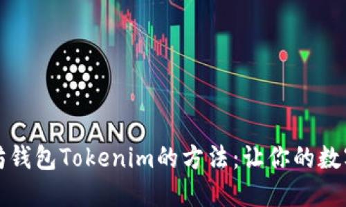 轻松提现以太坊钱包Tokenim的方法：让你的数字资产流动起来