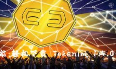 解锁无限可能：轻松下载 Tokenim 1.4.0 的终极指南